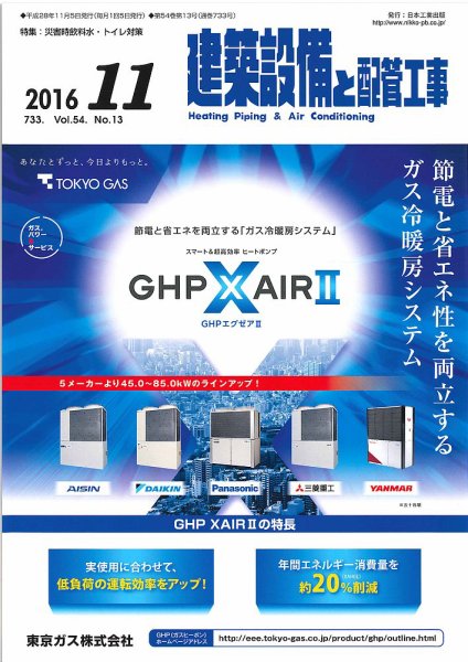 建築設備と配管工事 2016年11月号 (発売日2016年11月05日) 表紙