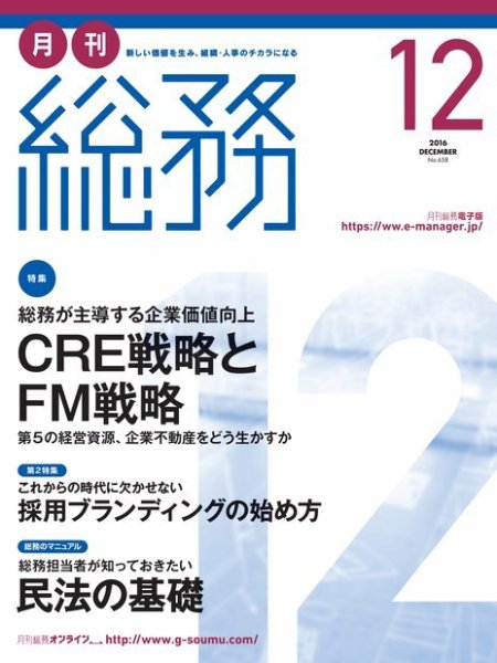 月刊総務 2016年12月号 (発売日2016年11月08日) 表紙