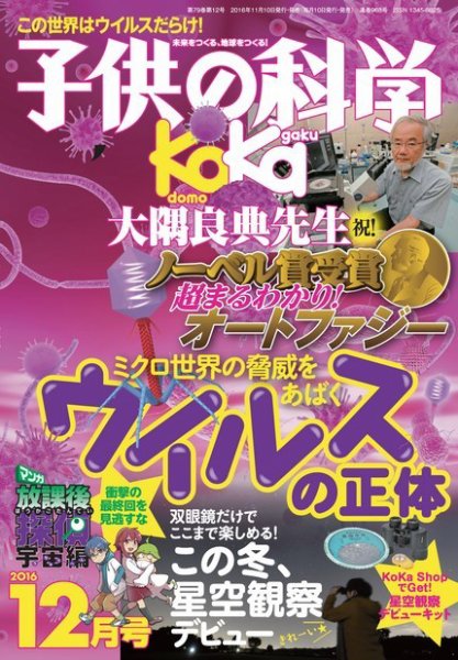 子供の科学 2016年12月号 (発売日2016年11月10日) 表紙