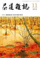 茶道雑誌 2016年11月号 (発売日2016年11月02日) 表紙