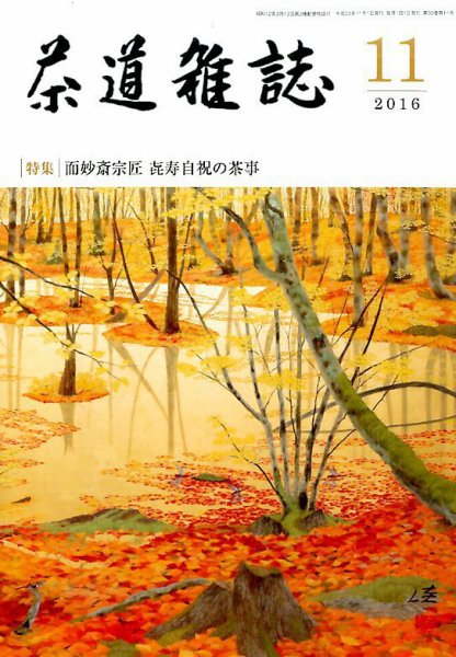 茶道雑誌 2016年11月号 (発売日2016年11月02日) 表紙