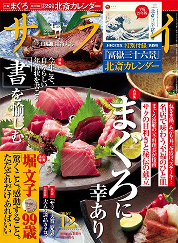 サライ 2016年12月号 (発売日2016年11月10日) 表紙