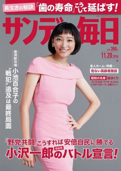 サンデー毎日 2016年11/20号 (発売日2016年11月08日) 表紙