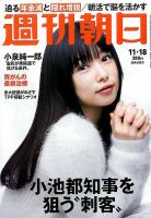 週刊朝日 2016年11/18号 (発売日2016年11月08日) 表紙