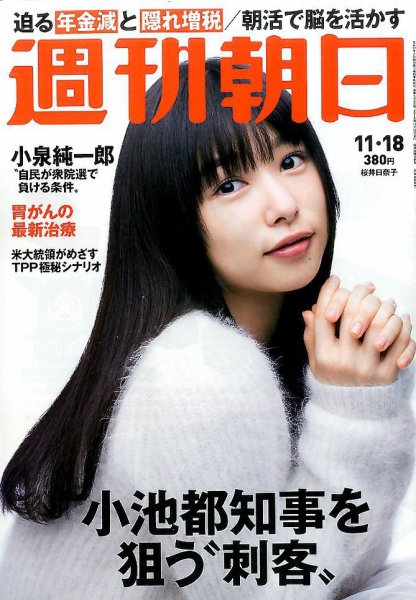 週刊朝日 2016年11/18号 (発売日2016年11月08日) 表紙