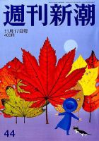 週刊新潮 2016年11/17号 表紙