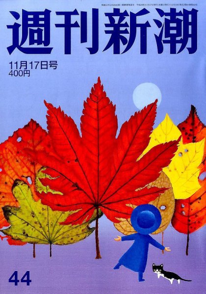 週刊新潮 2016年11/17号 (発売日2016年11月10日) 表紙