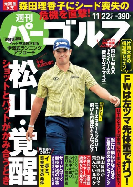 週刊 パーゴルフ 11/22号 (発売日2016年11月08日) 表紙