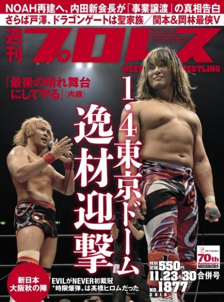 週刊プロレス 2016年11/23・30合併号 (発売日2016年11月09日) 表紙