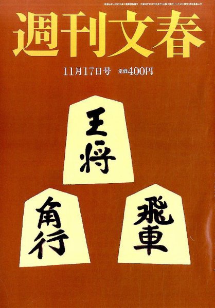 週刊文春 2016年11/17号 (発売日2016年11月10日) 表紙