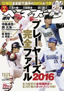 週刊ベースボール 2016年11/21号 (発売日2016年11月09日) 表紙