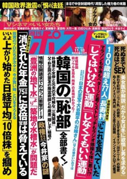 週刊ポスト 2016年11/18号 (発売日2016年11月07日) | 雑誌/定期購読の