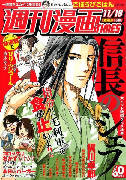 週刊 漫画TIMES (タイムス) 2016年11/18号 (発売日2016年11月04日) 表紙