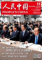 人民中国 2016年11月号 表紙