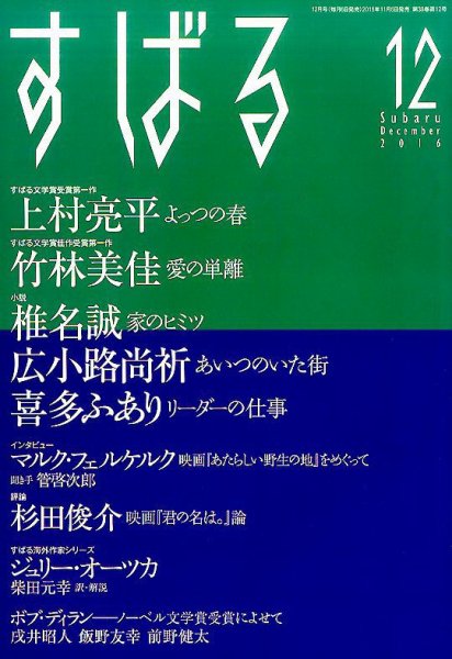 すばる 2016年12月号 (発売日2016年11月05日) 表紙