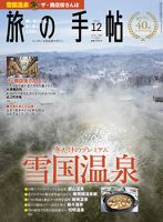旅の手帖 2016年12月号 表紙