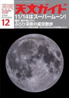 天文ガイド 2016年12月号 (発売日2016年11月05日) 表紙