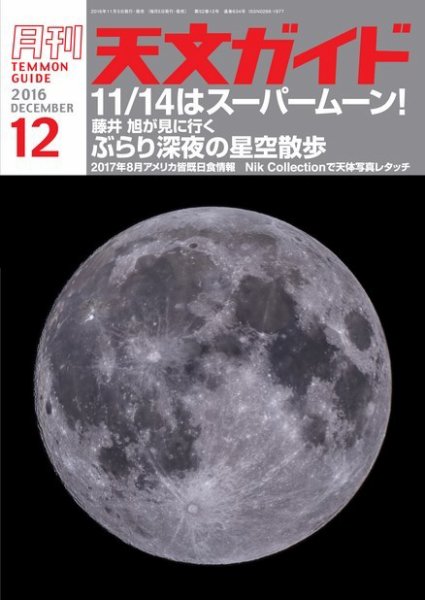 天文ガイド 2016年12月号 (発売日2016年11月05日) 表紙