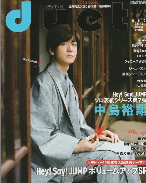 Duet（デュエット） 2016年12月号 (発売日2016年11月07日) 表紙