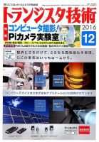 トランジスタ技術 2016年12月号 表紙