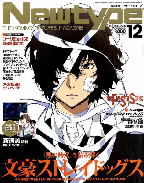 Newtype (ニュータイプ) 2016年12月号 (発売日2016年11月10日) 表紙