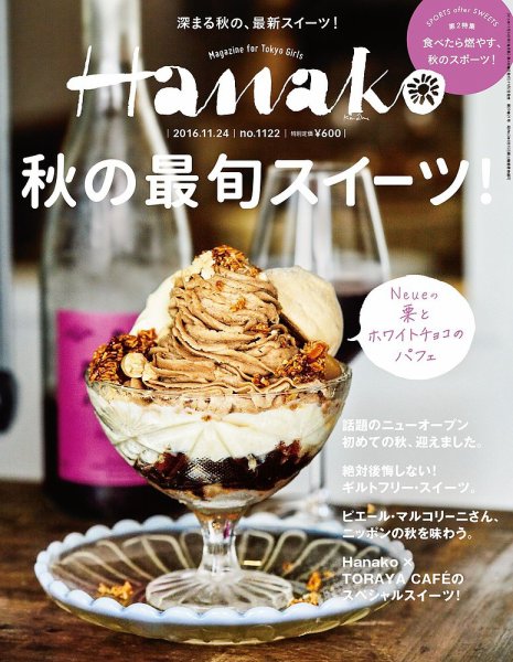 Hanako（ハナコ） No.1122 (発売日2016年11月02日) 表紙