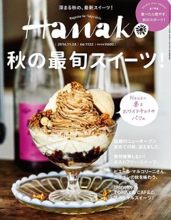 Hanako（ハナコ） No.1122 (発売日2016年11月02日) 表紙