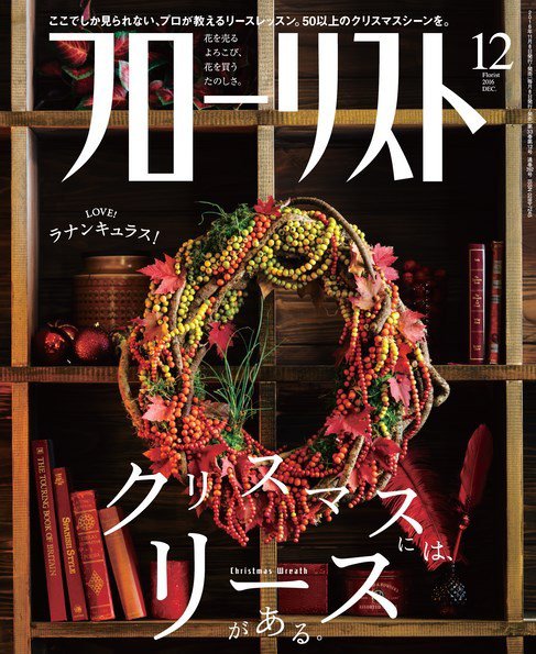 フローリスト 2016年12月号 (発売日2016年11月08日) 表紙
