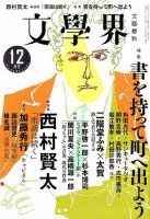 文学界のバックナンバー (7ページ目 15件表示) | 雑誌/定期購読の予約はFujisan