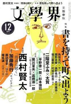 文学界 2016年12月号 (発売日2016年11月07日) | 雑誌/定期購読の予約は