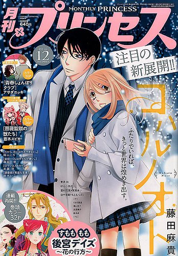 プリンセス 16年12月号 発売日16年11月05日 雑誌 定期購読の予約はfujisan