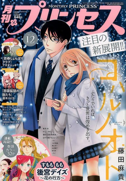 プリンセス 2016年12月号 (発売日2016年11月05日) 表紙