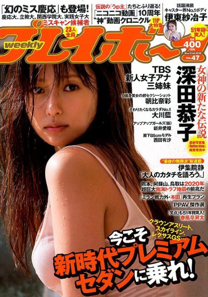 週刊プレイボーイ/週プレ 2016年11月21日号 (発売日2016年11月07日) 表紙