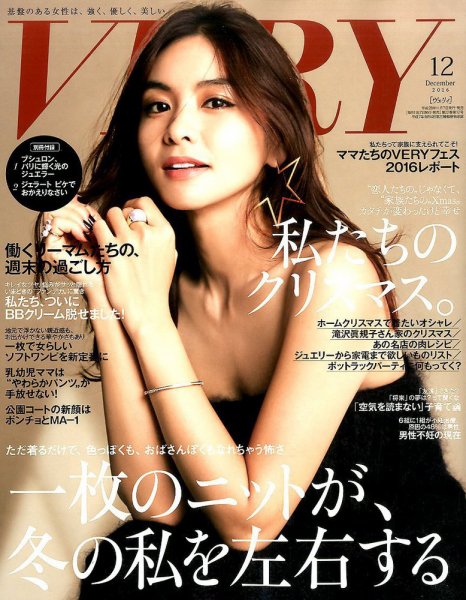 VERY（ヴェリイ） 2016年12月号 (発売日2016年11月07日) 表紙
