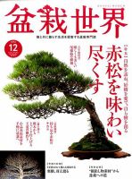 盆栽世界 2016年12月号 表紙