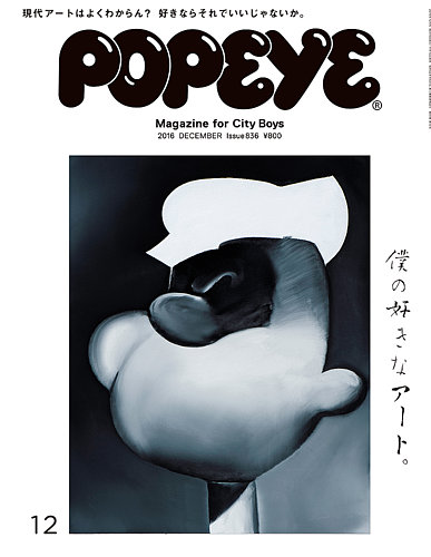 POPEYE（ポパイ） NO.201612 (発売日2016年11月10日) | 雑誌