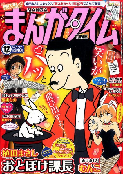 まんがタイム 2016年12月号 (発売日2016年11月07日) 表紙
