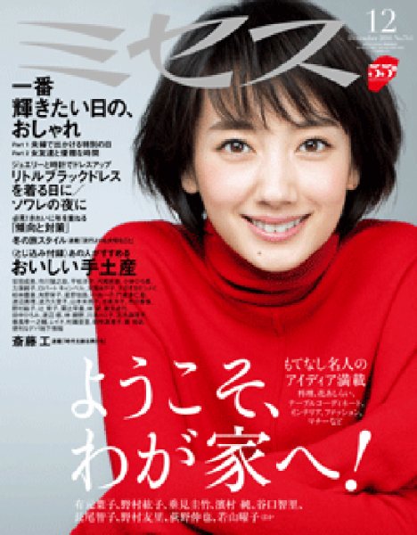 ミセス 2016年12月号 (発売日2016年11月07日) 表紙