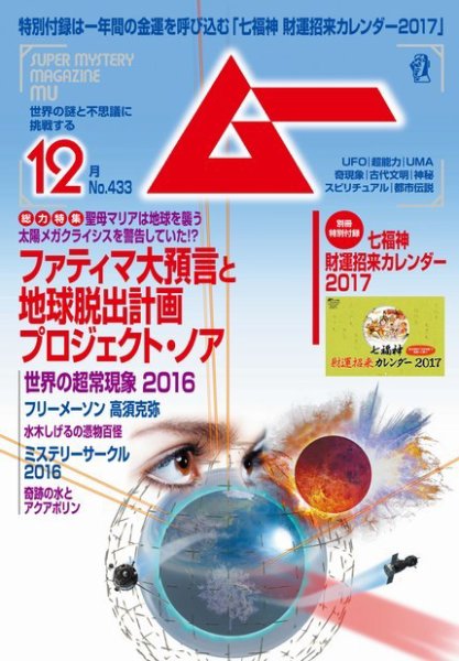 ムー 2016年12月号 (発売日2016年11月09日) 表紙
