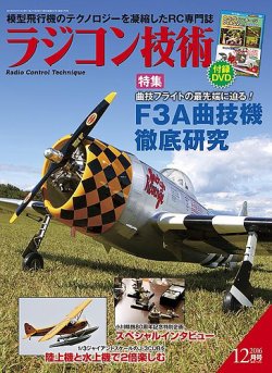 ラジコン技術 2016年12月号 (発売日2016年11月10日) 表紙