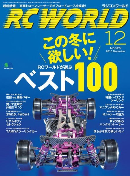 RC WORLD（ラジコンワールド） 2016年12月号 (発売日2016年11月04日) 表紙