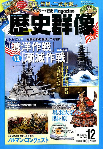 歴史群像 16年12月号 発売日16年11月05日 雑誌 定期購読の予約はfujisan