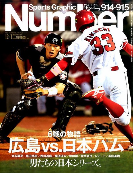ナンバー(Sports Graphic Number) 2016年12/1号 (発売日2016年11月04日) 表紙