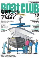 BoatCLUB（ボート倶楽部） 12月号 表紙