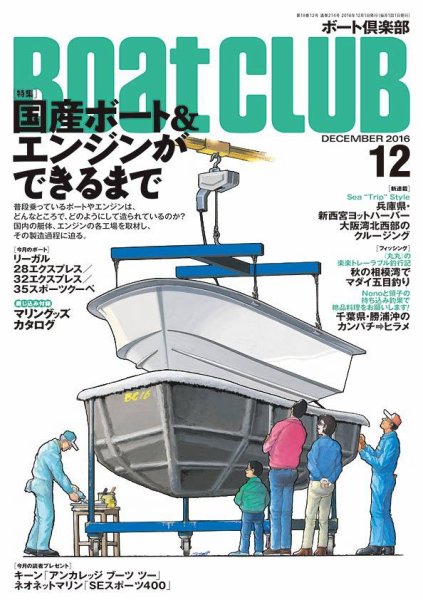 BoatCLUB（ボート倶楽部） 12月号 (発売日2016年11月05日) 表紙