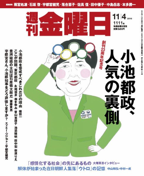 週刊金曜日 1111号 (発売日2016年11月04日) 表紙