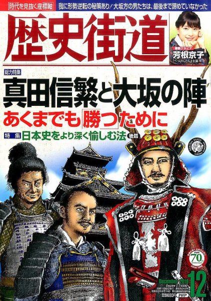 歴史街道 １２月号 (発売日2016年11月05日) 表紙