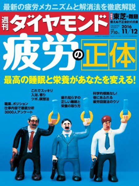 週刊ダイヤモンド（Diamond WEEKLY） 2016年11/12号 (発売日2016年11月07日) 表紙
