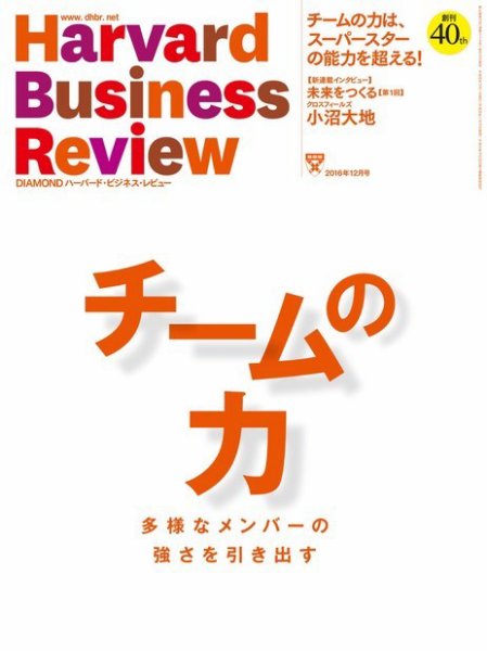 DIAMONDハーバード・ビジネス・レビュー 2016年12月号 (発売日2016年11月10日) 表紙