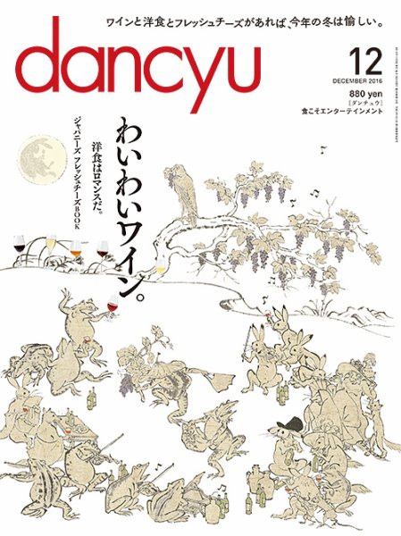 dancyu(ダンチュウ) 2016年12月号 (発売日2016年11月05日) 表紙